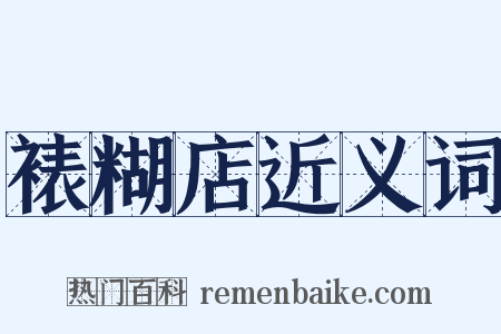 裱糊店近义词是什么意思的图片